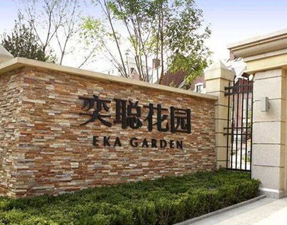 高力國際物業（奕聰花園）綠化養護