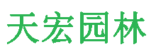 北京天宏園林綠化工程草莓视频下载app-草莓视频黄app-黄色草莓视频下载-草莓视频app黄色